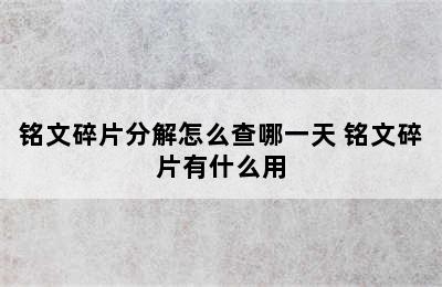 铭文碎片分解怎么查哪一天 铭文碎片有什么用